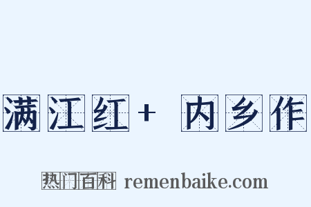 满江红+内乡作是什么意思的图片
